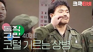 크큭티비 유머1번지 동작그만  400회 그 왜 TV에 김흥국이라는 애 있죠 [upl. by Parik427]