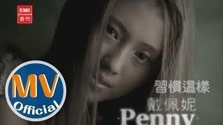 戴佩妮 penny《習慣這樣》Official MV [upl. by Malin831]