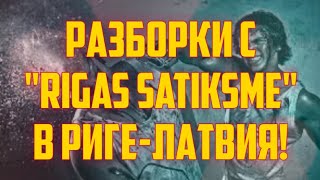 РАЗБОРКИ С quotRIGAS SATIKSMEquot В РИГЕЛАТВИЯ  КРИМИНАЛЬНАЯ ЛАТВИЯ [upl. by Annoda248]