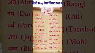 Beautiful Unique Baby Boy Names 2024  Latest Hindu Baby Boy Names List 2024 shorts babynameideas [upl. by Solley]