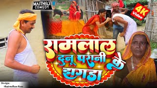 रामलाल दुनू परानी क झगडा  Ramlal Maithili Comedy Maithili FC [upl. by Eelytsirk]