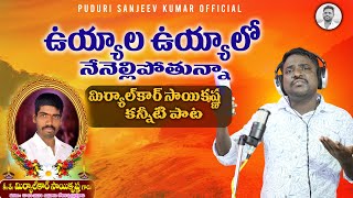 UYYALA UYYALO NENELLIPOTHUNNA  MIRYALKAR SAIKRISHNA EMOTIONAL DEATH SONG  TELUGU DEATH SONGS [upl. by Nisior]