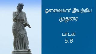 கல்தூண் வளையுமோ  மூதுரை  Moothurai in Tamil  Avvaiyar Padalgal [upl. by Garlen]