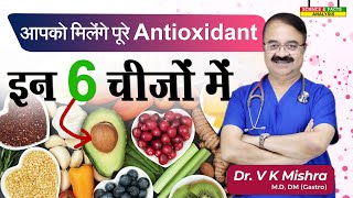 आपको मिलेंगे पूरे antioxidant इन 6 चीजों में  ALL ABOUT ANTI OXIDANTS [upl. by Ecnerwal786]