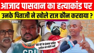 आजाद पासवान का हत्याकांड पर उनके पिताजी ने खुला राज कौन करवाया हत्या  Ajad Paswan ka News [upl. by Changaris]