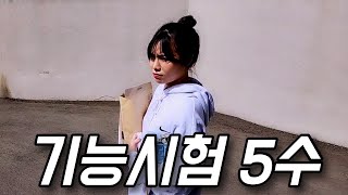 네저 맞습니다 기능시험 5수 [upl. by Hillyer]