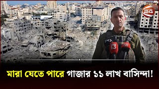 গাজাবাসীকে ২৪ ঘন্টার আল্টিমেটাম ইসরায়েলের  Israel Palestine Conflict  Gaza  Hamas  Channel 24 [upl. by Acnoib]