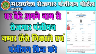 अपने रोजगार पंजीयन को नाम से ऑनलाइन कैसे ढूंढे  How To Surch Your Employment Registration By Name [upl. by Boffa408]