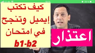 B1 Prüfung Email schreiben تعلم اللغة الالمانية مع رشيد  كيف تكتب إيميل في امتحان b1اعتذار [upl. by Philippa]