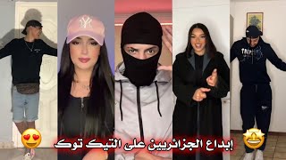 جزائريون 🇩🇿😍 أبدعو في تقليد الأغاني على التيك توك 🤩❤ أجدد مقاطع الأسبوع 🔥🎵 Tiktok Algeria [upl. by Feledy]