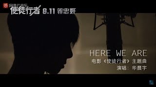 华晨宇“使徒行者”电影主题曲《Here We Are》特辑 [upl. by Scornik]