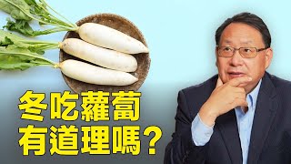 蘿蔔降糖抗癌又抗菌，冬天吃更好嗎？什麼人吃蘿蔔要小心！ [upl. by Aicrag]