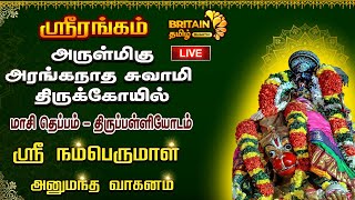 LIVEஸ்ரீரங்கம்அரங்கநாத சுவாமி கோவில்மாசி தெப்பம்திருப்பள்ளியோடம்ஸ்ரீ நம்பெருமாள் அனுமந்த வாகனம் [upl. by Pyne457]