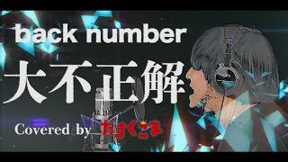 【デブが歌う】back number 「大不正解」 映画『銀魂2 掟は破るためにこそある』主題歌 うた：たすくこま [upl. by Enirhtac757]