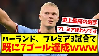 【リーグ蹂躙】ハーランド、プレミア3試合で既に7ゴール達成ｗｗｗｗｗｗｗｗｗｗｗ [upl. by Atiran]