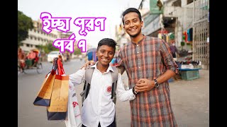 আজ থেকে শুভর পড়াশোনার সকল খরচের দায়িত্ব আমার। ইচ্ছা পূরণ পর্ব ৭  Tasrif Khan  Iccha Puron 7 [upl. by Aiello]