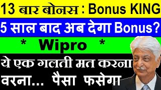 13 बार Bonus Share😮🔴 अब एक और बार मिलेगा Bonus🔴 Wipro Share🔴 Wipro Bonus share latest news🔴 smkc [upl. by Brandyn]