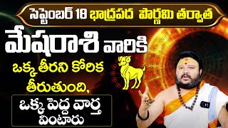 Mesha Rasi Phalalu 2024  మేష రాశి ఫలాలు  Aries Horoscope  September Month Astrology 2024 [upl. by Hume]