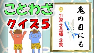 【脳トレ】ことわざクイズ5🍎高齢者＆子供向け✨レトロ感満載！レクリエーションはこれつけたら絶対盛り上がる！！ [upl. by Rausch542]