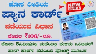 New Pan Card Apply Online 2022  Pan Card Online Apply  Pan Card Online Apply in Kannada  Pan Card [upl. by Ainuj]