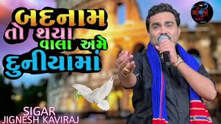 બદનામ તો થયા વાલા અમે દુનિયામાં jignesh kaviraj live program 2022 [upl. by Spearing753]