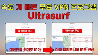 속도가 미친듯이 빠르고 모든 기기에서 사용 가능한 무료 VPN Ultrasurf [upl. by Isdnyl]