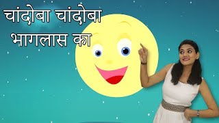 Chandoba Chandoba Bhaglas Ka  मराठी बालगीत  Baby Rhymes Marathi  Marathi Action Songs For Kids [upl. by Ranique]