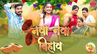 नवा नवा बिहाव  CG Comedy  Anand Manikpuri  Ritu Vishvkarma The ADM Show [upl. by Auroora]