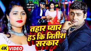 Video  Ravi Anand  तहार प्यार हs कि नितीश सरकार  Kriti Dubey  Bhojpuri Superhit Song 2024 [upl. by Wernick]