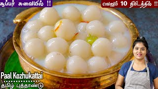 பால் கொழுக்கட்டை இப்டி ஈஸியா செய்ங்க கரையாம சூப்பரா வரும் Paal kozhukattai Recipe in Tamil  sweet [upl. by Romelle]