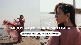 ПРАКТИКАМЕДИТАЦИЯ  АКТИВАЦИЯ ЖЕНСКОГО СОСТОЯНИЯ И ВНУТРЕННЕЙ ОПОРЫ [upl. by Anastassia]