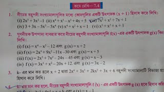 Kose Dekhi 74 class 9 বহুপদী সংখ্যামালার অন্ক। প্রশ্ন নং1 কষে দেখি 74 class 9 [upl. by Stets685]