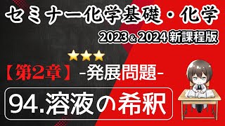 【セミナー化学基礎＋化学2023・2024 解説】発展問題94溶液の希釈新課程解答 [upl. by Fiann]