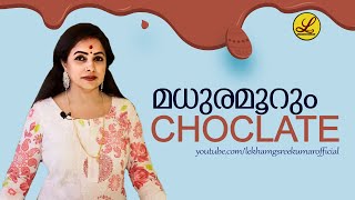 മധുരമൂറും Choclate  Lekha MG Sreekumar Official [upl. by Dolorita50]