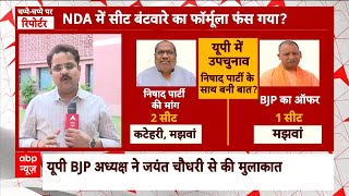 UPBypolls 2024 NDA में सीट बंटवारे को लेकर खींचतान कहां फंस रहा फॉर्मूला  CM Yogi  ABP News [upl. by Onilatac41]