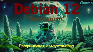 Debian 12 Bookworm Gnome 434 Установка в графическом автоматическом режиме [upl. by Annavaig]