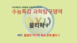 2025학년도 수능특강 물리학 I  07 물질의 자기적 특성 2 [upl. by Waldon]