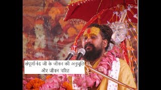 संपूर्णानंद जी के जीवन की अनुभूति और जीवन चरित  Rajendradas ji Maharaj [upl. by Toback]