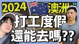 最新！2024澳洲打工度假還值得去嗎？新手找工必備關鍵｜公開親身經歷 [upl. by Aisatnaf]