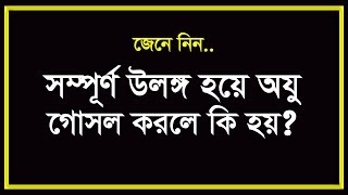 উলঙ্গ হয়ে ওযু গোসল করার বিধান জেনে নিন । ulongo hoye oju gosol Eamin Bin Emdad [upl. by Akselaw341]