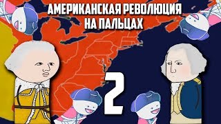 АМЕРИКАНСКАЯ РЕВОЛЮЦИЯ НА ПАЛЬЦАХ 2 Часть OverSimplified [upl. by Adnohrahs]