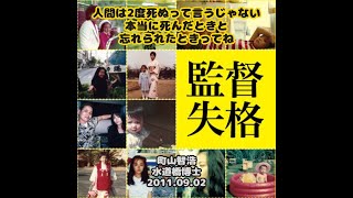 【残された人・残ってしまった映像】町山智浩 amp 水道橋博士「映画『監督失格』」20110902 [upl. by Thorman]