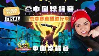 FINAL GOLDEN TICKET WORLD CHAMPIONSHIP 2024  CHINA TOURNAMENT  Clash of Clans [upl. by Bran961]