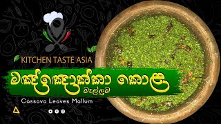 Traditional Cassava Manioc Leaves Recipe  මඤ්ඤොක්කා කොළ මැල්ලුම [upl. by Auqeenahs]