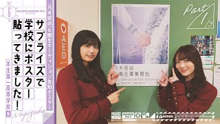 【乃木坂46 6期生募集記念】五百城と田村がオーデイション告知ポスターをサプライズで貼ってみた！ [upl. by Ifar]