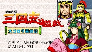 SFC『横山光輝 三国志盤戯』劉備でクリア528本目【マルカツレトロゲーム】 [upl. by Orlanta164]