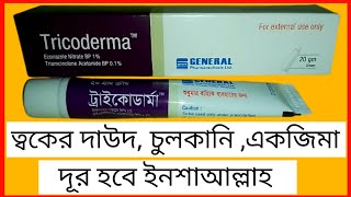 Tricoderma CreamEconazole Nitrate 1  Triamcinolone ত্বকের চুলকানি একজিমা ও দাউদের চিকিৎসায় [upl. by Hwu538]