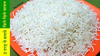 3 अलग तरह से परफेक्ट खिले खिले चावल बनाये आसानी से 3 Useful Tips To Make Perfect White Rice [upl. by Merrow]