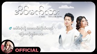 အဝင်း  တင်ဇာမော်  အိပ်မက်လား Lyric Video [upl. by Maurice]