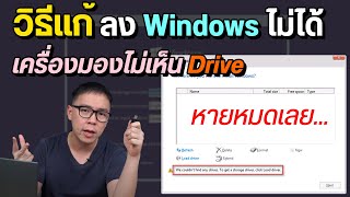 วิธีแก้เครื่องมองไม่เห็นไดร์ฟ ตอนลง Windows 10 และ 11 ผ่าน USB Flash Drive [upl. by Bern]